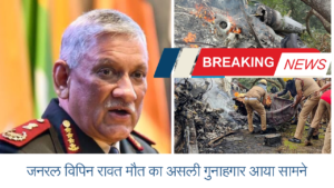 General Bipin Rawat Death Report: जनरल विपिन रावत मौत का असली गुनाहगार आया सामने,जाने हेलीकॉप्टर दुर्घटना के वक्त क्या हुआ? 