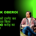 क्या होता है मनी लेंडिंग बिजनेस, Vivek Oberoi स्टूडेंट को टारगेट कर कैसे खड़ा किया ₹3400 करोड़ का साम्राज्य