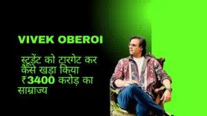 क्या होता है मनी लेंडिंग बिजनेस, Vivek Oberoi स्टूडेंट को टारगेट कर कैसे खड़ा किया ₹3400 करोड़ का साम्राज्य