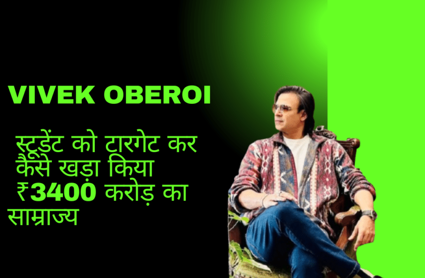 क्या होता है मनी लेंडिंग बिजनेस, Vivek Oberoi स्टूडेंट को टारगेट कर कैसे खड़ा किया ₹3400 करोड़ का साम्राज्य