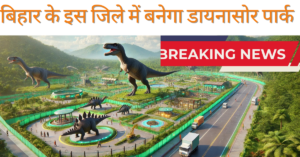 Dinosaur Park built in Bihar : बिहार के इस जिले में बनेगा डायनासोर पार्क, AI से 66 मिलियन वर्ष पहले का युग लाइव दिखेगा