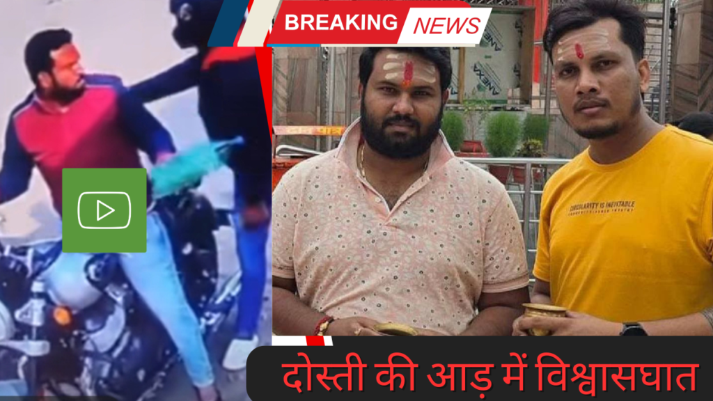 Motihari Crime News : दोस्ती की आड़ में विश्वासघात: मोतिहारी में दोस्त ने ही कराई जिगरी दोस्त की हत्या, देखें वीडियो