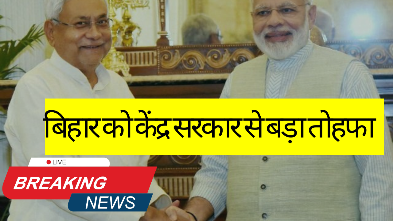 Bihar News Live Breaking : बिहार को केंद्र सरकार से बड़ा तोहफा: मोदी सरकार, की नई घोषणा से गरीब तबकों को होगा फायदा; जाने डिटेल्स