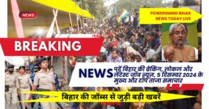 Bihar News Today Live: पढ़ें बिहार की ब्रेकिंग, लोकल और लेटेस्ट जॉब न्यूज़, 5 दिसम्बर 2024 के मुख्य और टॉप ताजा समाचार