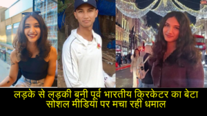 Aryan Bangar transformation:लड़के से लड़की बनी पूर्व भारतीय क्रिकेटर का बेटा सोशल मीडिया पर मचा रही धमाल