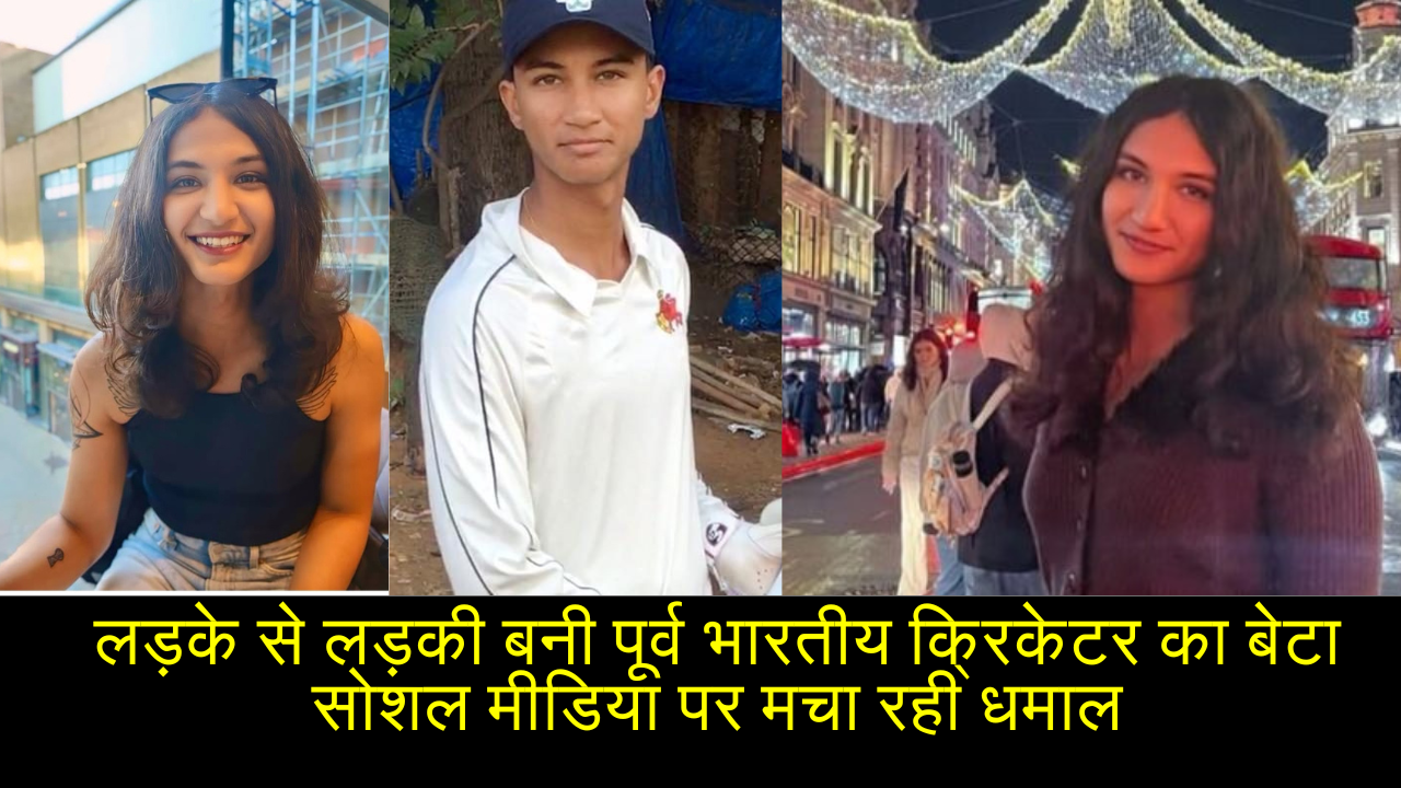 Aryan Bangar transformation:लड़के से लड़की बनी पूर्व भारतीय क्रिकेटर का बेटा सोशल मीडिया पर मचा रही धमाल