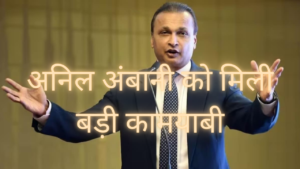 Anil Ambani New Project: अन‍िल अंबानी को म‍िली बड़ी कामयाबी, अब पलटेगी क‍िस्‍मत! हाथ आया 930 मेगावाट का ठेका