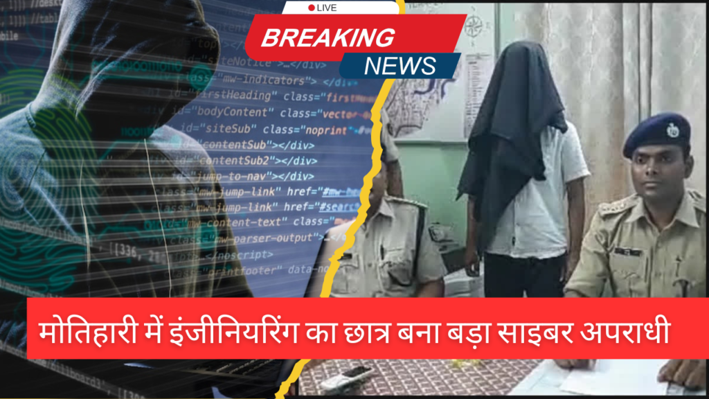 Motihari Crime News: मोतिहारी में इंजीनियरिंग का छात्र बना बड़ा साइबर अपराधी, पुलिस ने किया गिरफ्तार