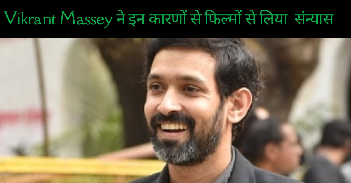 एक्टर Vikrant Massey ने इन कारणों से फिल्मों से लिया अब संन्यास, सोशल मीडिया पर फैंस को दी जानकारी; पढ़ें पूरा पोस्ट