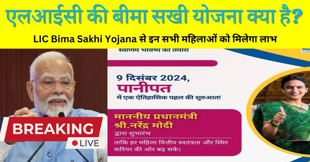 LIC Bima Sakhi Yojana: एलआईसी की बीमा सखी योजना क्या है? इन महिलाओं को मिलेगा लाभ; जाने डिटेल्स