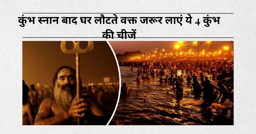 Maha Kumbh Mela 2025: कुंभ स्नान बाद घर लौटते वक्त जरूर लाएं ये 4 कुंभ की चीजें, भूल गए तो होंगे पछताते!