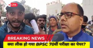 BPSC 70th Paper Leak News: क्या लीक हो गया BPSC 70वीं परीक्षा का पेपर? हंगामे के बाद DM ने दी सफाई