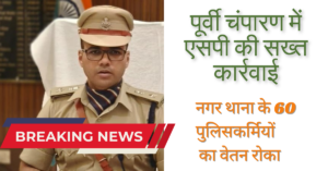 Motihari Police News: मोतिहारी में एसपी के एक्शन से हड़ंकप, पूरे नगर थाने का ही रोक दिया वेतन; दो दारोगा भी नप गए