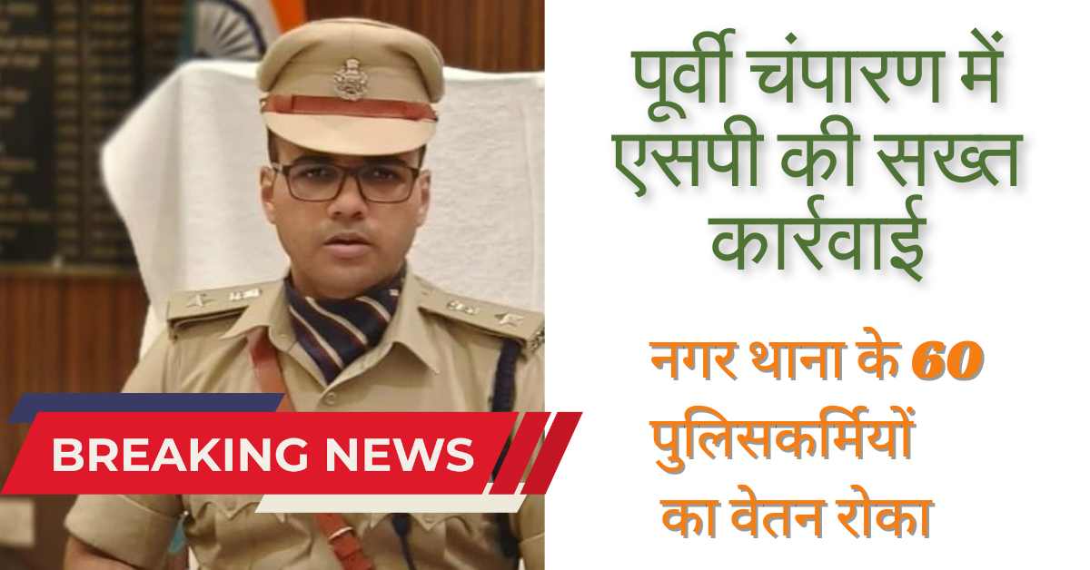 Motihari Police News: मोतिहारी में एसपी के एक्शन से हड़ंकप, पूरे नगर थाने का ही रोक दिया वेतन; दो दारोगा भी नप गए