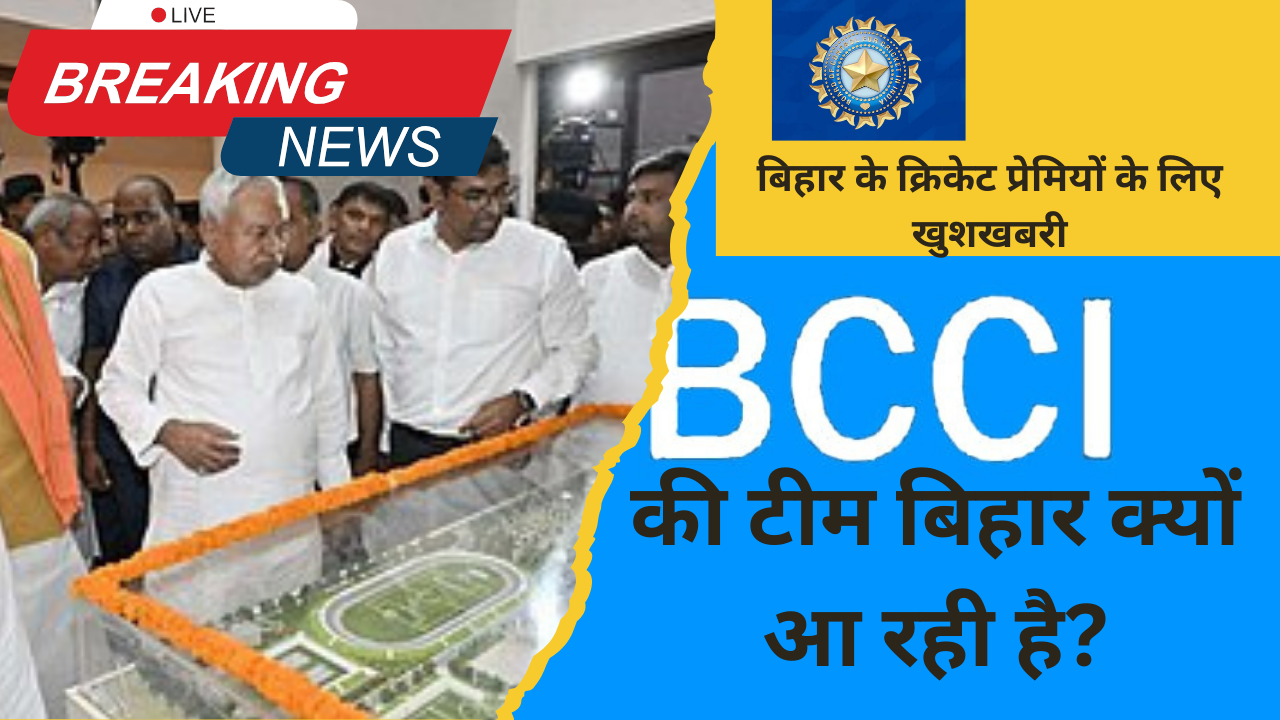 Bihar Cricket News:BCCI की टीम बिहार क्यों आ रही है? बड़ी वजह आई सामने; बिहार के क्रिकेट प्रेमियों के लिए खुशखबरी