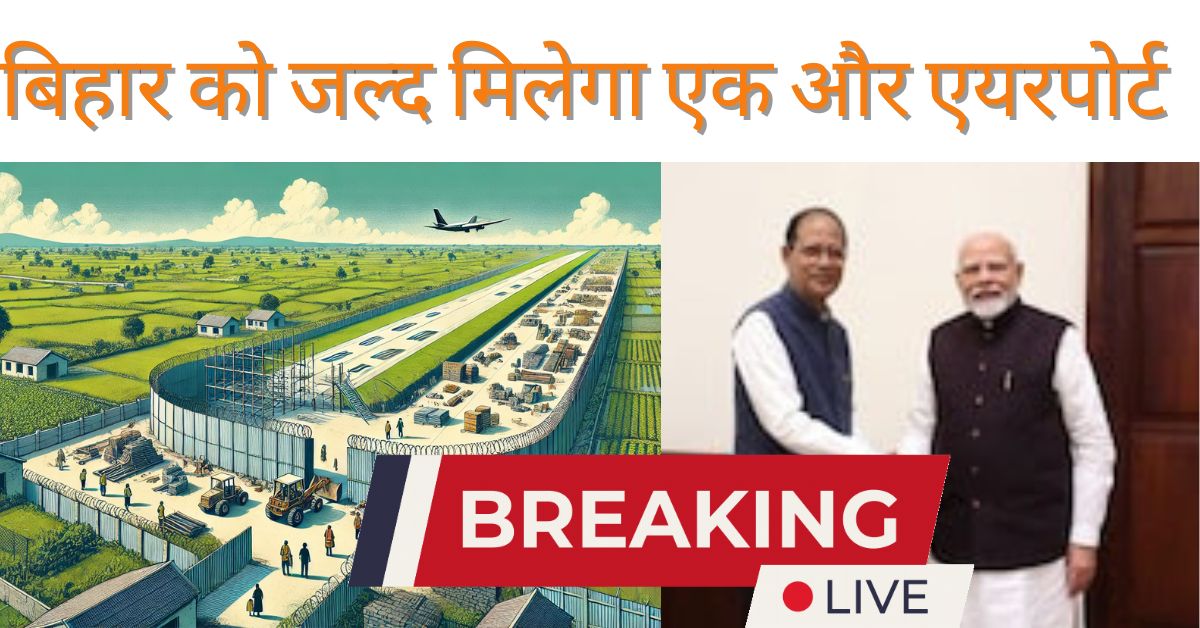 Good News: बिहार को जल्द मिलेगी एक और हवाई अड्डे की सौगात: Sabeya Airport की तैयारी तेज