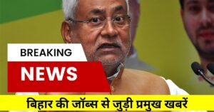 Bihar News Today Live:5 दिसंबर 2024: बिहार की जॉब्स से जुड़ी प्रमुख खबरें