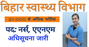 Bihar Jobs 2024-25: बिहार में नर्सिंग पदों पर 21,000 से अधिक भर्तियां, नई नियमावली स्वीकृत
देखें डिटेल्स।