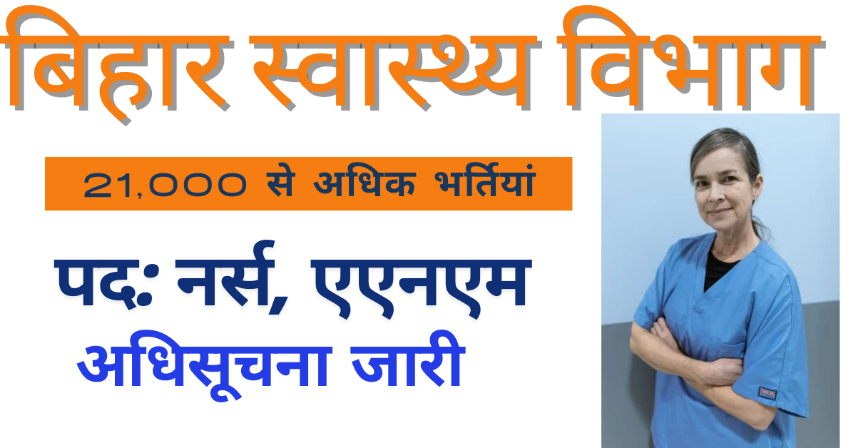 Bihar Jobs 2024-25: बिहार में नर्सिंग पदों पर 21,000 से अधिक भर्तियां, नई नियमावली स्वीकृत देखें डिटेल्स।