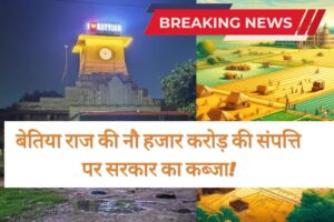 Bihar Bittiyah Raj Land News: बेतिया 6500, मोतिहारी में 3000 एकड़ बेतिया राज की जमीन कब्जा मुक्त कराएगी सरकार, जाने कहा कितनी जमीन है