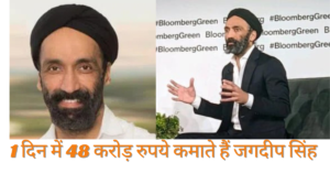 Jagdeep Singh Net Worth: दुनिया के सबसे अधिक वेतन पाने वाले जगदीप सिंह: एक दिन की सैलरी ₹48 करोड़;सुंदर पिचाई से 10 गुना से ज्यादा है सैलरी