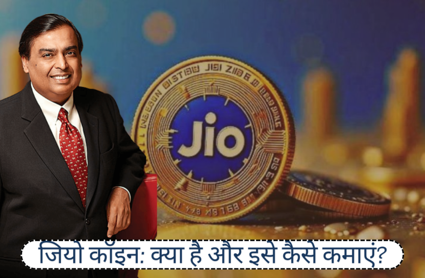 Get Free Jio Coin: जियो कॉइन: क्या है और इसे कैसे कमाएं? फ्री में Jio कॉइन से पैसा कमाने का आसान तरीका जान लें