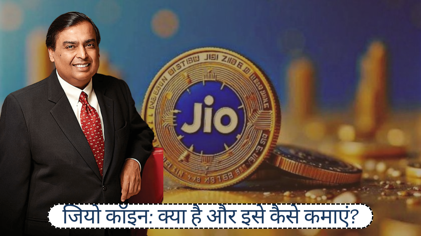 Get Free Jio Coin: जियो कॉइन: क्या है और इसे कैसे कमाएं? फ्री में Jio कॉइन से पैसा कमाने का आसान तरीका जान लें