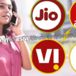 TRAI के निर्देश के बाद ! जानें Airtel, Jio, Vi और BSNL में किसका प्लान है सबसे किफायती