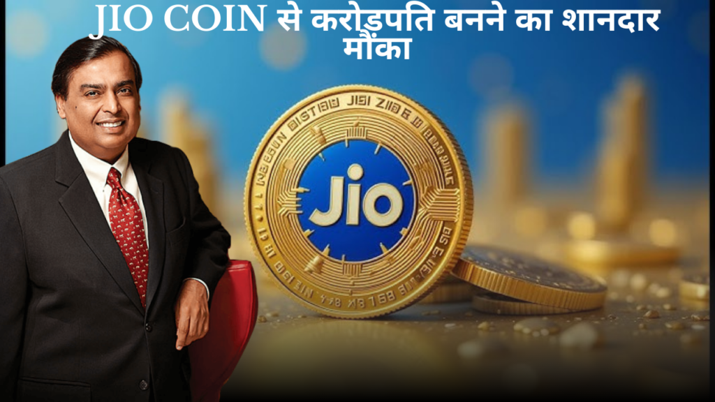 Jio Coin से करोड़पति बनने का सुनहरा मौका? जानें पूरी जानकारी और निवेश के फायदे