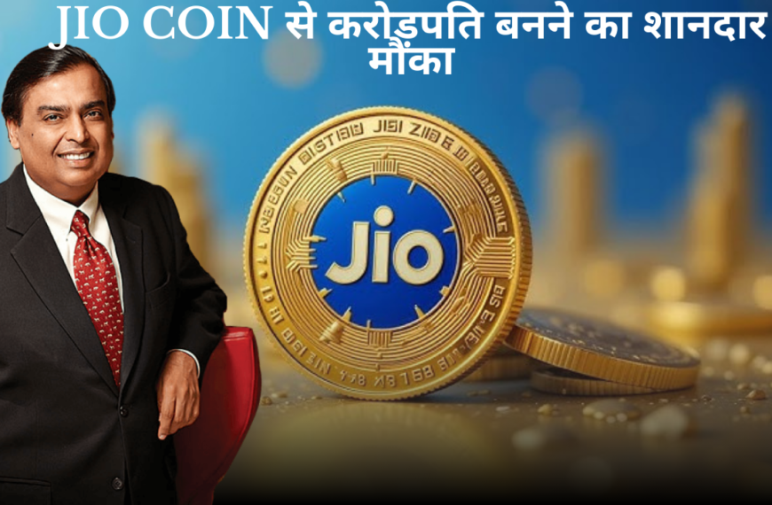 Jio Coin से करोड़पति बनने का सुनहरा मौका? जानें पूरी जानकारी और निवेश के फायदे