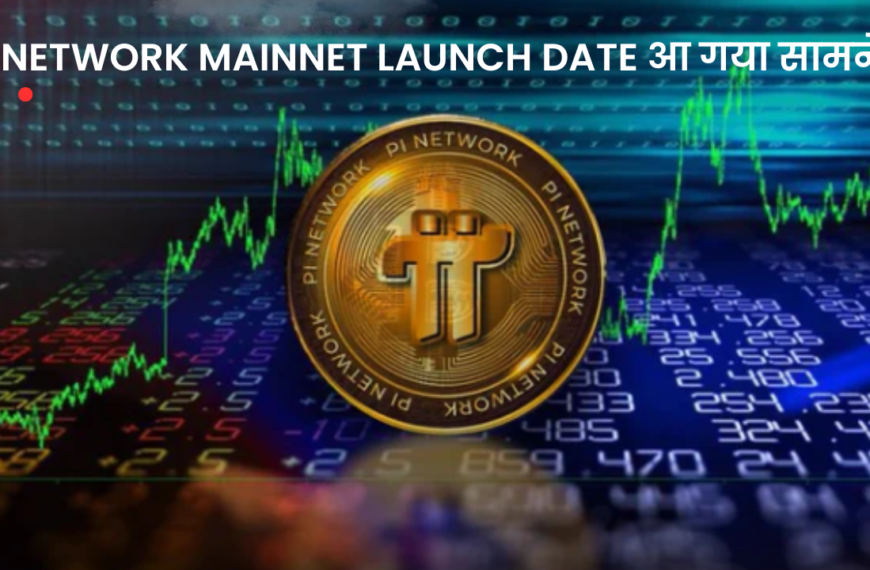 खुशखबरी!Pi Network Mainnet Launch Date आ गया सामने, जाने कब लॉन्च होगा ओपन नेटवर्क