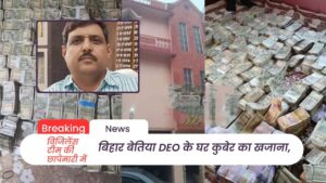 Raid at DEO Rajnikant Praveen: बिहार बेतिया DEO के घर कुबेर का खजाना, इतना कैश मिला कि मशीनें गिन रहीं; पत्नी भी खिलाड़ी