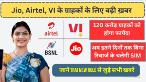 Jio, Airtel, Vi, BSNL यूजर्स दें ध्यान, TRAI New Rule नहीं किया तो हमेशा के लिए बंद हो जाएगा आपका सिम कार्ड