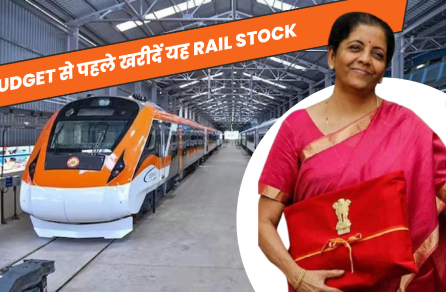 Rail Stocks to BUY: बजट से पहले Titagarh Rail Systems पर एक्सपर्ट की नजर, 40% तक रिटर्न की संभावना