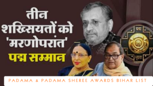 Padma Awards Bihar List: शारदा सिन्हा पद्म विभूषण, सुशील मोदी पद्म भूषण, किशोर कुणाल पद्मश्री; बिहार की सारी सूची यहां देखें