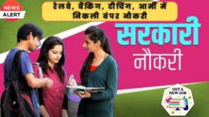 Government jobs 2025: रेलवे, बैंकिंग, टीचिंग, आर्मी में हजारों पदों पर निकली बंपर सरकारी नौकरी, जानें डिटेल्स