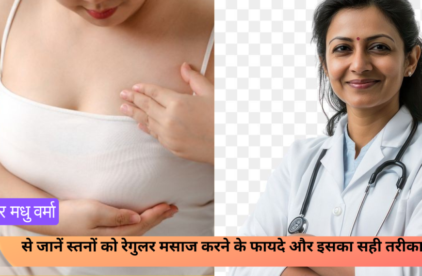 Breast massage benefits: डॉक्टर से जानें स्तनों को रेगुलर मसाज करने के 5 फायदे और इसका सही तरीका