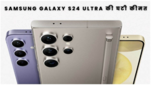 Samsung Galaxy S24 Ultra पर शानदार डील, Galaxy S25 लॉन्च से पहले कीमत में बड़ी कटौती