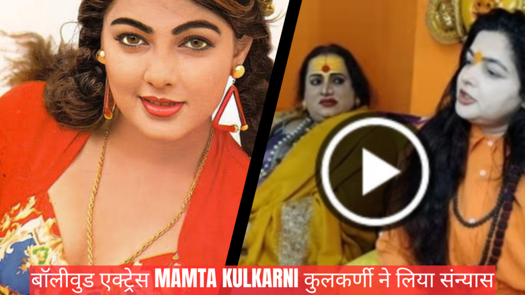 Mamta Kulkarni became a Monk: एक्ट्रेस ममता कुलकर्णी महाकुंभ पहुंच क्यों बनी संन्यासी, महाकुंभ मे दीक्षा लेते वक्त क्या हुआ..., हो गई बहुत ज्यादा.....