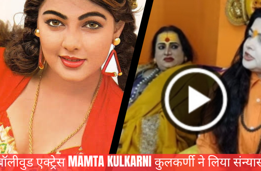 Mamta Kulkarni became a Monk: एक्ट्रेस ममता कुलकर्णी महाकुंभ पहुंच क्यों बनी संन्यासी, महाकुंभ मे दीक्षा लेते वक्त क्या हुआ..., हो गई बहुत ज्यादा.....