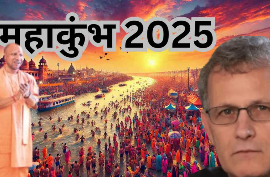 Kumbh Mela News: महाकुंभ आए बड़े ब्रिटिश साइंटिस्‍ट ने क्यों अपने देशवालों को लताड़ा, योगी और चाय के बारे में ऐसा क्या कहा....योगी हो गए....?