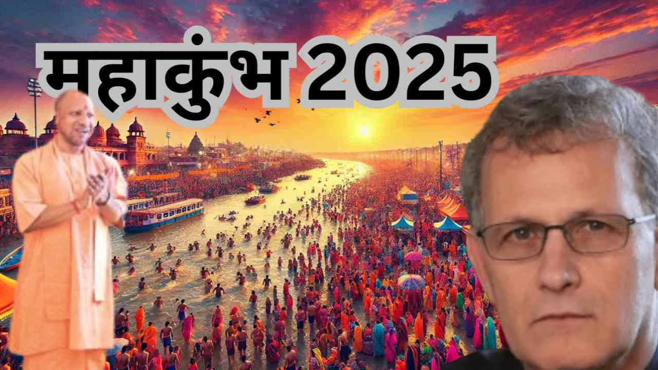 Kumbh Mela News: महाकुंभ आए बड़े ब्रिटिश साइंटिस्‍ट ने क्यों अपने देशवालों को लताड़ा, योगी और चाय के बारे में ऐसा क्या कहा....योगी हो गए....?