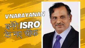 ISRO New Chairman: कौन हैं V Narayanan, जो बनेंगे ISRO के नए चीफ, एस सोमनाथ की लेंगे जगह