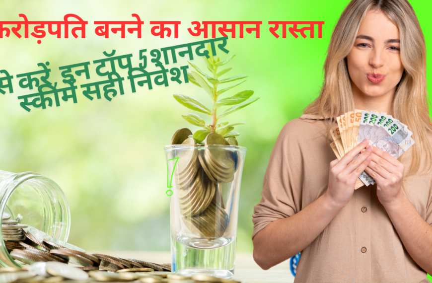 Top Smallcap Mutual Funds: करोड़पति बनने का आसान रास्ता: जानिए कैसे करें, इन टॉप 5 शानदार स्‍कीमें सही निवेश