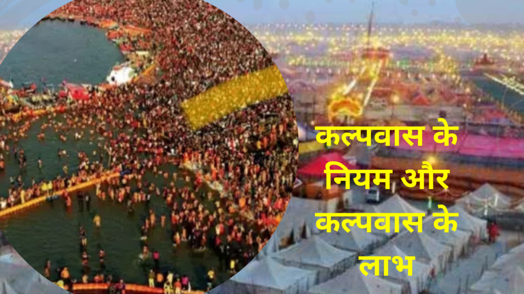 Maha Kumbh Kalpwas 2025: करोड़ों गायों के दान के बराबर फल मिलता है कल्पवास से, जानें कल्पवास के कड़े नियम