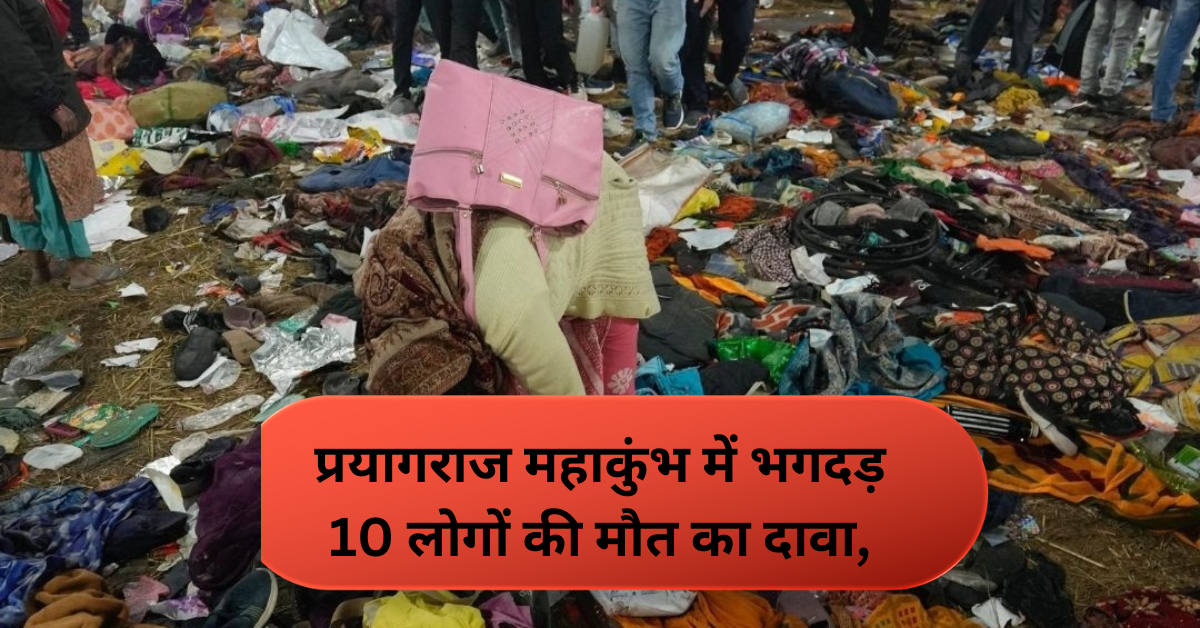 Mahakumbh Stampede News: प्रयागराज महाकुंभ में भगदड़: 10 लोगों की मौत का दावा, अखाड़ों का अमृत स्नान रद्द