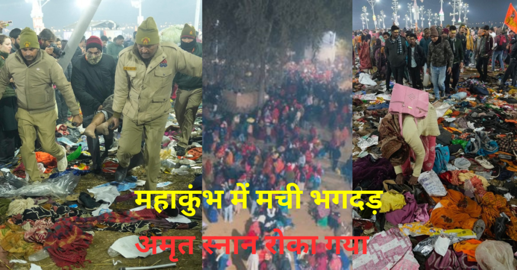 Mahakumbh Stampede Live Updates: महाकुंभ में मची भगदड़, कई लोग हताहत घायल, अमृत स्नान रोका गया, पीएम ने सीएम योगी से की बात