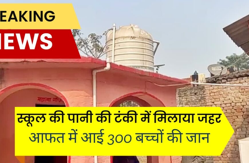 मोतिहारी स्कूल की पानी की टंकी में मिलाया जहर, आफत में आई 300 बच्चों की जान - POISON IN SCHOOL WATER TANK