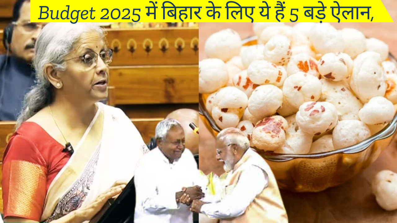 Budget 2025: बिहार को मिली खास सौगात, मखाना बोर्ड से लेकर ग्रीनफील्ड एयरपोर्ट तक ये हैं 5 बड़े ऐलान