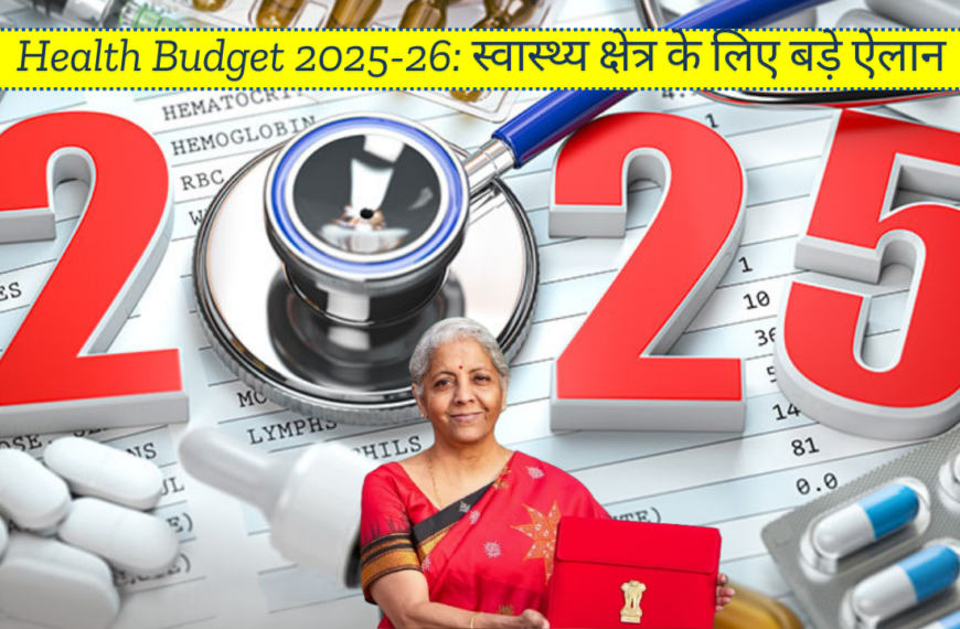 Health Budget 2025: स्वास्थ्य क्षेत्र को वित्त मंत्री ने दी देश को बड़ी सौगात,मेडिकल टूरिज्म क्या हैं देश भर में बनेंगे 200 कैंसर सेंटर